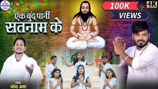 Ek Bund Pani Satnam Ke  Narendra Anant  Satnam panthi  Video Song [upl. by Beacham]