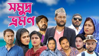 সিলেটি নাটক  সমুদ্র ভ্রমন  Sylheti Natok  Somudro Vromon  Sylheti Natok 2023 [upl. by Rhee]