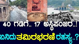 40 ಗಡಿಗೆ 17 ಅಸ್ಥಿಪಂಜರ ಏನಿದು ತಮಿರಭರಣಿ ರಹಸ್ಯ mystery of river [upl. by Ynotna]