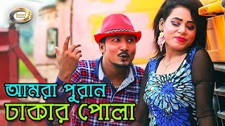 Bangla Funny Song  Amra Puran Dhakar Pola  Bangla Music Video [upl. by Sari214]