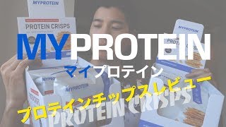 【マイプロテイン】プロテインチップスProtein Crispレビュー [upl. by Nneb]