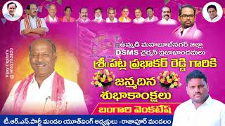 HAPPY BIRTHDAY DCMS CHAIRMAN PATLA PRABHAKAR REDDY ANNAyours BANGARI VENKATESH TRS [upl. by Weidman]