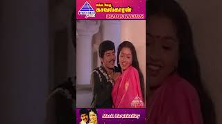 Maala Karukkaliley Video Song  Enga Ooru Kavalkaran Movie Songs  Ramarajan  Gautami  ytshorts [upl. by Aihsenat]