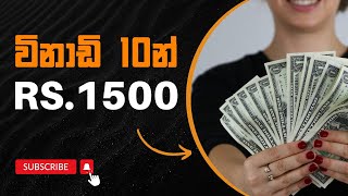 විනාඩි 10න් රු1500ක් ගත්ත සයිට් එක😍🎁 How to earn money at home  e money sinhala  141th [upl. by Enait512]