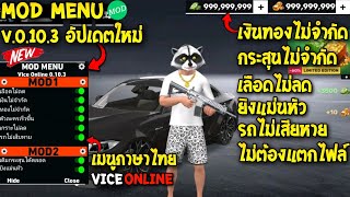 แจกเกมโปร Vice Online v0103 MOD MENU ม็อดเมนูภาษาไทย โปรเงินทองไม่จำกัด ล็อคหัว [upl. by Hynes]