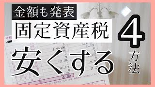 固定資産税を安くする4つの方法／リアルな金額／マイホームを建てる前に見て [upl. by Sinclare753]