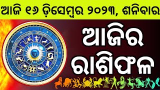 Ajira Rashifala  16 December 2023 ଶୁକ୍ରବାର  Today Odia Horoscope  Ajira Rasifala Prediction [upl. by Adnalram537]