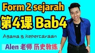 中2第四课 Tingkatan 2 Bab 4 AGAMA DAN KEPERCAYAAN KERAJAAN ALAM MELAYU ALEN老师 （SEJARAH PT3 中2历史） [upl. by Goldston]