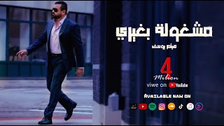 Haitham Yousif  Mashgoula Bgheiri  هيثم يوسف  مشغولة بغيري [upl. by Ydarb239]