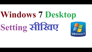 Windows 7 desktop setting in hindi [upl. by Neetsuj]