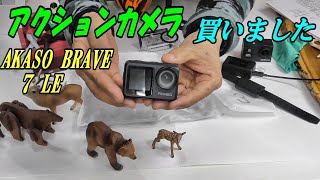 アクションカメラ買いました  AKASO BRAVE 7 LE [upl. by Haida623]