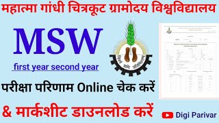 MSW result  MSW result 2023 24  MSW result online kaise check Karen  MSW result kab aaega [upl. by Artinek]