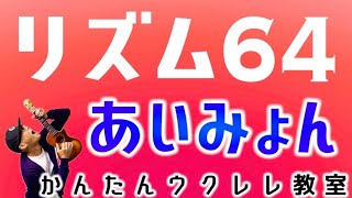 リズム６４  あいみょん・rhythm 64【ウクレレかんたんコードampレッスン】あいみょん リズム６４ rythm64 資生堂 ガズレレ ウクレレ ウクレレ弾き語り ウクレレ初心者 [upl. by Sherman]