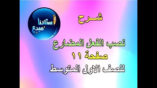 شرح نصب الفعل المضارع للصف الاول متوسط صفحة 11 الكورس الثاني [upl. by Eiramanel487]