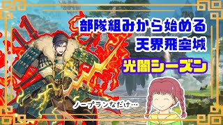 【FEH】部隊組みから始めていく天界飛空城配信（光闇シーズン）【何も考えてない】feh feheroes feヒーローズ ファイアーエムブレムヒーローズ [upl. by Gnilhsa149]