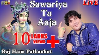 सावरिया तू आजा  SAWARIYA TU AAJA  RAJ HANS PATHANNKOT  MOST POPULAR KRISHAN BHAJAN  RHP RECORDS [upl. by Assadah949]