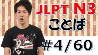 日本語の森 JLPT N3言葉4「経済、栄える、指示、破る、血圧、周囲、床、真っ赤」 [upl. by Kazue153]