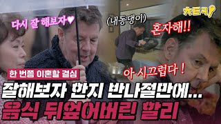 한번쯤이혼할결심 잘 지내보자는 말한지 반나절 만에 또 어긋난 관계아내 앞에서 결국 음식 내동댕이 친 로버트 할리 치트키 [upl. by Steiner]