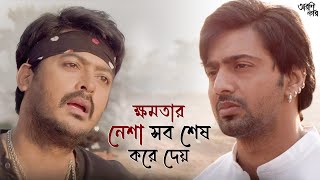 কে জিতবে এই খেলায় সবই  Arshinagar  Dev Jisshu Rittika  Movie Scene  SVF Classics [upl. by Justen324]