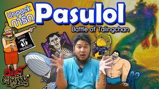 แกะการ์ด Pasulol battle of talingchan PASULOL l ฮ่องเต้เปิดหีบ Ep20 [upl. by Gnouv660]