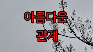 아름다운 관계좋은글 이의선 낭독 [upl. by Ainevul]