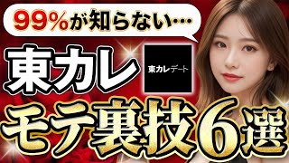 【東カレデート攻略】99が知らない美女とマッチしまくれる裏技6選【マッチングアプリ】 [upl. by Constantino]