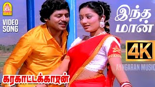 Indha Maan  4K Video Song  இந்த மான் உந்தன் Karakattakkaran  Ramarajan  Kanaka  Ilaiyaraaja [upl. by Joeann775]