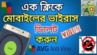 অ্যান্ডোয়েড মোবাইলের ভাইরাস ডিলেট করুন  How to clean virus Android Device [upl. by Knowling247]