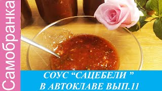 ВКУСНЕЙШИЙ СОУС quotСАЦЕБЕЛИquot К МЯСУ В АВТОКЛАВЕ ВЫП11DELICIOUS SATSEBELI SAUCE FOR MEAT IN AUTOCLAVE [upl. by Bollen140]