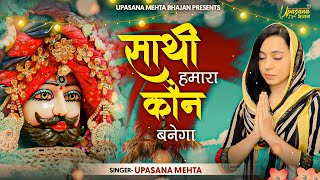 साथी हमारा कौन बनेगा  Saathi Hamara Kaun Banega  Upasana Mehta  Khatu Shyam Bhajan  Shyam Bhajan [upl. by Aneekas]