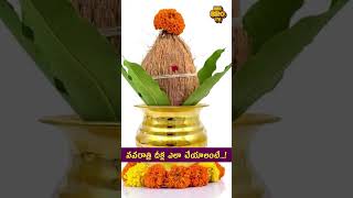 నవరాత్రి దీక్ష ఎలా చేయాలంటే devotional trending navaratri diksha shortsviral [upl. by Sumner517]