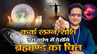 All About of Cancer Acescent amp Cancer Zodiac खुलेगा रहस्य कर्क लग्न और राशि का astrology cancer [upl. by Lienahs]