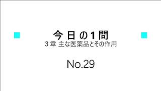 【登録販売者１日１問】３章（NO29） [upl. by Ashti]