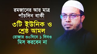 রমজানের ৩০দিন এই ৩টি আমল ভুলেও ছাড়বেন না। Sheikh Ahmadullah New Waz 2023। R I Media [upl. by Imoin183]