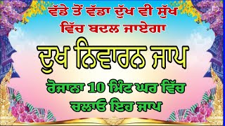 ਦੁਖ ਨਿਵਾਰਨ ਜਾਪ ਲਾਓ ਘਰ ਵੱਡੇ ਤੋਂ ਵੱਡਾ ਦੁੱਖ ਵੀ ਸੁੱਖ ਵਿੱਚ ਬਦਲ ਜਾਏਗਾ ਰੱਖਿਆ ਦੇ ਸ਼ਬਦ Rakhiya De Sabad [upl. by Booth]