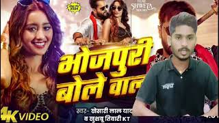 newsongkhesarilalyadav  भोजपुरी बोले वाला  khesari Lal yadav  Bhojpuri Bole Wala New Songखेसारी [upl. by Eolande947]