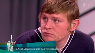 МЖ ШОК Младенец жил под теплотрассой 18012017 [upl. by Sydelle]