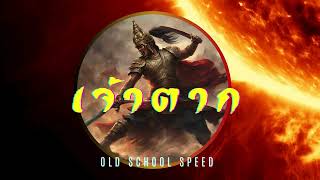 เจ้าตาก Old School Speed Metal Cover [upl. by Low]