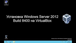 Установка Windows Server 2012 Build 8400 на VirtualBox [upl. by Entroc]