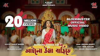 আইলো উমা বাড়িতে  OFFICIAL MUSIC VIDEO  MONAMI GHOSH  AILO UMA BARITE  4K [upl. by Esidnac]