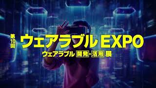 第10回 ウェアラブル EXPO 2024年1月24日（水）～26日（金）東京ビッグサイトにて開催！ [upl. by Elyac]