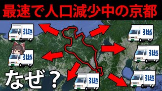 日本一の人口減少。なぜ京都は観光客が増えたのに、住民は減り続けているのか【ゆっくり解説】 [upl. by Tamara]