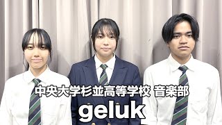 geluk／中央大学杉並高等学校（演奏曲：Destruction／オリジナル曲） [upl. by Estelle]