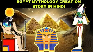 Egypt Mythology Creation Story  Explain In Hindi [upl. by Ellenor]