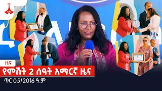 የምሽት 2 ሰዓት አማርኛ ዜና… ጥር 052016 ዓም Etv  Ethiopia  News [upl. by Herta]