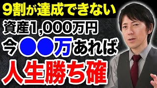 【不動産投資】殆どの人が貯められない資産1000万円ですが、現時点で資産が〇〇万円さえあれば簡単に達成可能です！ [upl. by Templeton]