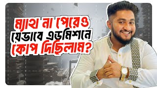 How I Increased My Problem Solving Capability ম্যাথ না পারেও এডমিশনে যেভাবে কোপ দিছিলাম [upl. by Aneloc687]