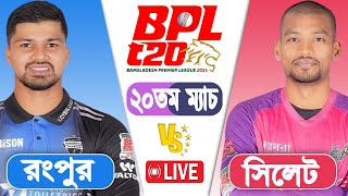 LIVE BPL2024  Sylhet Strikers vs Rangpur Riders 20th Match Score  LIVE CRICKET MATCH TODAY [upl. by Valdemar]