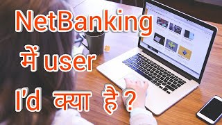 NetBanking में user id क्या होती है [upl. by Marcelle]