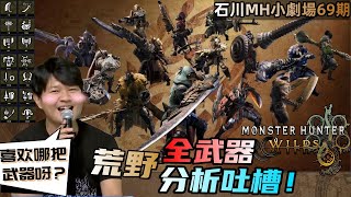 👍【魔物獵人 MH小劇場69期】全武器分析！三太子不裝了！您的最強武器就是它！！！ [upl. by Ridgley]